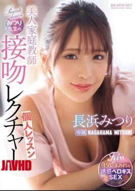 English Sub IPZZ-506 Beautiful Private Tutor Mitsuri's Kissing Lesson Mitsuri Nagahama [JAV]