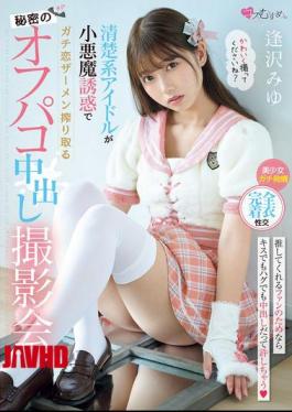 English Sub MUKC-090 A Secret Off-camera Creampie Photoshoot Where A Pure Idol Seduces A Guy With Her Devilish Seduction And Squeezes Out His Semen. Miyu Aizawa [JAV]
