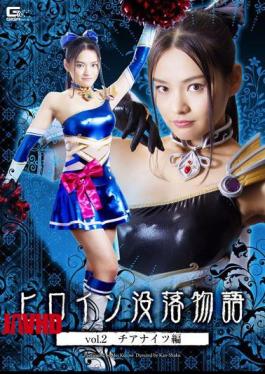 English sub GTRL-29 Heroine's Downfall Story Vol.2 Chianaights Edition Moegi Kurose [JAV]