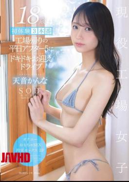 English Sub START-291 18 Years Old, First Experience 3 Times, A Thrilling Pick-up Drive After 5 On A Weekday After The Factory, Kanna Amane [JAV]