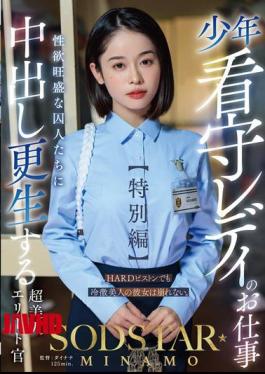 English Sub START-320 The Job Of A Lady Juvenile Prison Guard Special Edition SODSTAR MINAMO A Super Beautiful Elite Officer Who Rehabilitates Sexually Horny Prisoners With Creampie [JAV]