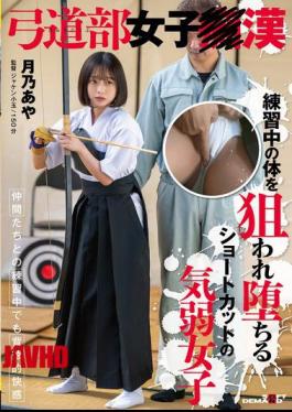 English Sub SDAM-138 Aya Tsukino, A Timid Girl With A Short Haircut, Falls After Her Body Is Targeted During Practice. [JAV]