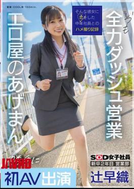 English Sub SDJS-302 Saori Tsuji, A Second-year New Graduate In The Sales Department, Makes Her First AV Appearance Without Permission. She's Always Making A Full-power Dash For Business. She's The Lucky Charm Of The Erotic Shop. SOD Female Employee [JAV]