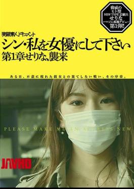 English Sub HMNF-073 Shin, Please Make Me An Actress Serina Chapter 1 [JAV]
