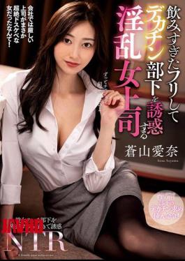 English Sub NACR-913 A Lewd Female Boss Pretends To Have Had Too Much To Drink And Seduces Her Big-dick Subordinate, Aina Aoyama [JAV]