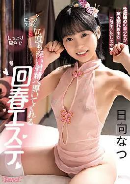 English Sub CAWD-279 Rejuvenating Beauty Treatment Salon That Leads To Deep Ejaculation Many Times With A Smile And A Moist Whisper Natsu Hinata [JAV]