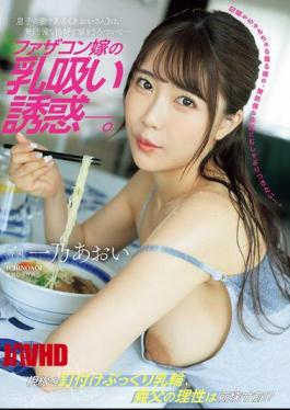 English Sub JUR-175 Daddy's Daughter-in-law's Breast-sucking Temptation. My Son's Wife, "Aoi-san," Wanders Around The House In A Defenseless Outfit. Aoi Ichino [JAV]