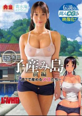 English Sub NIMA-049 The Legendary CG Work Is Now A Movie! Baby-Birthing Island Part 01 - Females Who Give Birth 7 Days A Week. Live-action Version Of The Doujinshi "Koumijima: Shuu 7 De Umeru Mesutachi" [JAV]