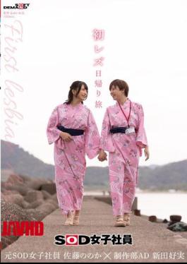 English Sub SDJS-293 First Lesbian Day Trip SOD Female Employee Production Department Assistant Director Nitta Yoshimi X Former SOD Female Employee Sato Nonoka [JAV]