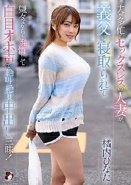 English Sub MRSS-166 A Sexless Wife Whose Husband Is Busy Is Seduced By Her Father-in-law, And Although She Doesn't Want To, She Gets Turned On And Rolls Her Eyes, Screams In Pleasure, And Cums Inside Her! Hinata Tachibana [JAV]