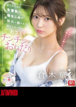 English Sub SONE-490 A Cheeky Childhood Friend Who Is Younger Than Me Gets Dumped By Her Boyfriend And Becomes Lonely, So She Begs For A Dick. Haruka Kuraki (Blu-ray Disc) [JAV]