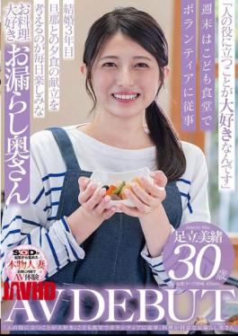 English Sub SDNM-502 "I Love Being Helpful To Others" Volunteering At A Children's Cafeteria. Mio Adachi, 30, A Housewife Who Is Good At Cooking And Wets Herself, Makes Her AV Debut [JAV]