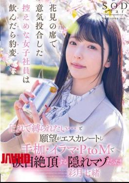 English Sub START-154 A Modest Female Office Worker Who I Met At A Cherry Blossom Viewing Party Changed Completely After Drinking. Her Desires Escalated And She Said, "I Want To Be Tied Up Like This..." She Was A Hidden Masochist Who Climaxed With Tears In Her Eyes Through Handcuffs, Iruma, And PtoM! Satsuki Nao [JAV]