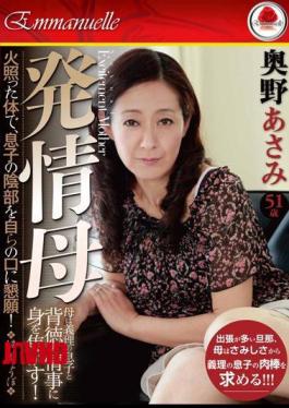 EMAV-083 Okuno Asami Mother Estrus [JAV]