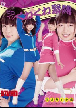 English sub GHOR-12 Heroine Twist Tied: Asuka Hanai Edition, Nozomi Hazuki [JAV]