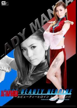 English Sub GOMK-30 Cool Beauty Heroine Lady Mamba [JAV]