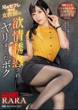 English Sub IPZZ-262 Was Seduced By A Female Teacher Who Was My Brother's Sex Friend And Had Sex With Her. 8. Seduction Class With A Slender And Beautiful Legs Teacher RARA [JAV]