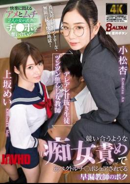 English Sub BACJ-111 A Sweet-natured Student And A Shy Female Teacher. I'm A Premature Ejaculation Teacher Who Is Being Shared By Two Sluts Who Compete With Each Other To Blame Each Other. [JAV]