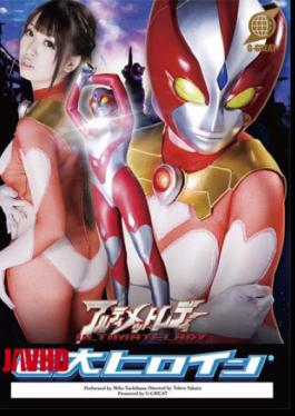 English sub GRET-46 Giant Heroine (R) Ultimate Lady [JAV]