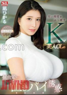 SONE-436 K-Cup Beautiful Office Lady's Unconscious Temptation Of A Beautiful Office Lady Who Destroys A Man's Reason Hikaru Nagi (BOD) [JAV]