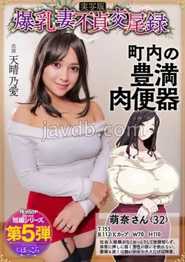 English sub HNTRS-005 Big-breasted Wife's Adultery Record: A Gentle, Busty, Plump Wife Is The Neighborhood's Sex Slave, Live-action Version, Amaharu Ai [JAV]