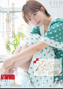 English Sub SODS-071 Mana Sakura's 13th Debut Anniversary Special Best 8 Hours. 13 Of The Best Works Chosen By Everyone, 13 Of The Best Sex Scenes. [JAV]