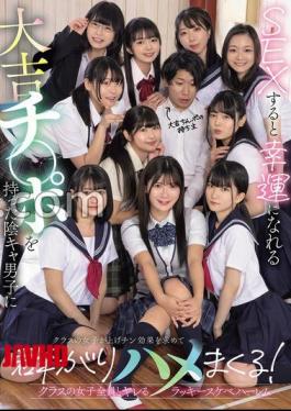 Mosaic MUDR-318 A Gloomy Boy With A Lucky Dick That Brings Him Luck When He Has Sex With It, And The Girls In His Class Flock To Him In Search Of The Lucky Dick Effect And Fuck Him! A Lucky Pervert Harem Where He Can Fuck All The Girls In His Class [JAV]