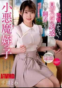 English Sub NACR-903 I Can't Take It Anymore! My Devilish Niece Towa Senkawa Is Toying With Me With Her Flaunting Seduction [JAV]