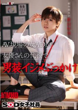 English Sub SDJS-298 A Female Assistant Director At An AV Set Stands In For An Actress And Bullies Her With Men's Clothes. SOD Female Employee, Production Department Assistant Director, Yoshimi Nitta [JAV]