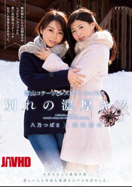 English Sub BBAN-280 Yukiyama Cottage And Lesbian Couple Farewell Thick Kiss Last Trip With Loved Ones. I Exchanged Rich Kisses With My Loved Ones Many Times. Yui Miho Tsubasa Hachino [JAV]