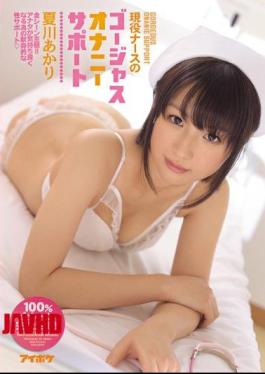 English Sub IPZ-900 Gorgeous Masturbation Support All Scene The Subjectivity Of The Active Duty Nurse!Dedicated Gender Support For You Will Be Pleasantly Akari Natsukawa [JAV]