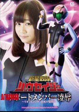 English sub GHOR-07 New Star Squadron Ryusei-ja Support Member Violation - Rio Himenogi's Determined Resolve - Yuri Shinomiya [JAV]